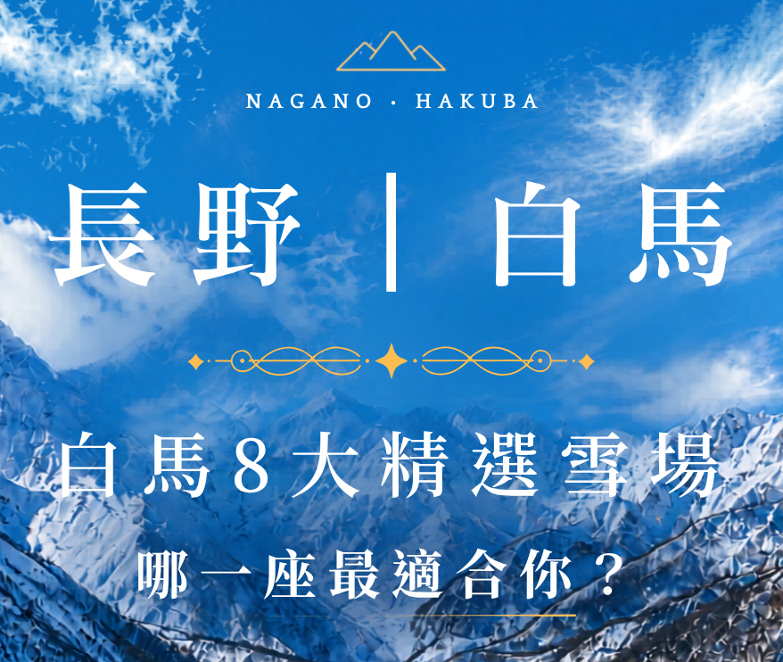 長野白馬8大精選雪場