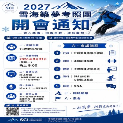 2027 雪海築夢國際滑雪人才培訓暨考照團 行政會議開會通知