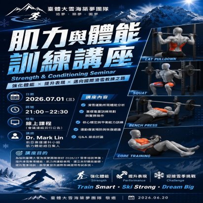 滑雪肌力與體能訓練講座 開會通知