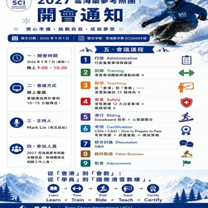 2027 雪海築夢考照團｜開會通知